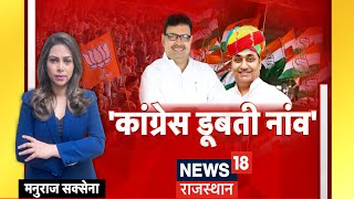 Live  कांग्रेस डूबी नांव  Loksabha Election 2024 BJP । Congress । N18L । Latest News । Top News [upl. by Nalad]