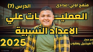 العمليات علي الاعداد النسبية الدرس 7 المنهج الجديد اول اعدادي 2025 [upl. by Arorua]