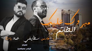 Cheb Fares Staifi amp Imed Bacha 2023  Mabrouk Alik Lkhatam  مبروك عليك الخاتم  Video Clip  ©️ [upl. by Odnama]