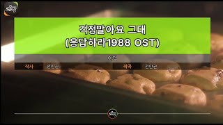 아싸매직씽 이적  걱정말아요그대 응답하라1988 OST karaoke  MAGICSING [upl. by Assanav]