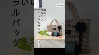 Mブークレーのバッグ手編み 手芸 100均糸 ハンドメイド knitting かぎ針編み かぎ針編み 編み物 編みもの crochet [upl. by Nodaj]