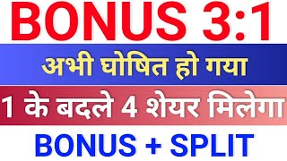 bonus घोषणा हुई है ◾ bonus 201 ◾ bonus share latest news ◾ bonus amp split [upl. by Mindy]