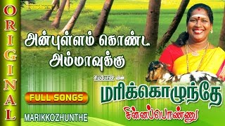 Marikozhunthe  Chinna Ponnu  Tamil Folk Songs [upl. by Lindon110]