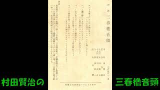 村田賢治の 三春櫓音頭 歌詞付再アップ [upl. by Etan]