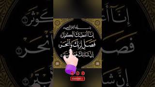 Surat Alkosar Egzon Ibrahimi egzonibrahimi kosar quranrecitation youtube subscribe shorts [upl. by Thinia]