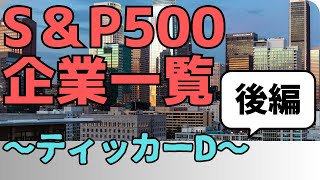 【ゆっくり解説】SampP500企業を見る【ティッカーD】【後編】 [upl. by Adelaide]