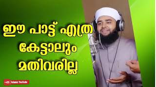 ആയിരം തവണ കേട്ടാലും മതിവരില്ല ഇൗ പാട്ട്  Falili Usthad [upl. by Virg]