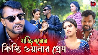 কিস্তি ওয়ালার প্রেম  Mojiborer Kistiwalar Prem  New Comedy Video 2023 by Mojibor amp Badsha [upl. by Nnayhs]