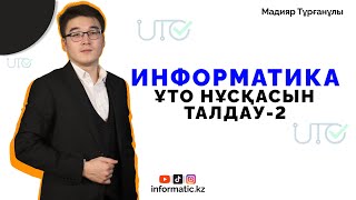 ҰТО ЖАҢА ФОРМАТ 5050 НҰСҚА ТАЛДАУ2 ИНФОРМАТИКА2024 [upl. by Suired586]