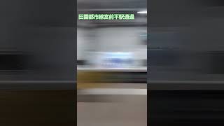 田園都市線宮前平駅を通過するだけ通過シーン [upl. by Gottuard]