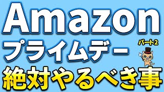 Amazon先行セール！Amazonギフト500ポイント＆Amazonギフト2000円！Amazonプライムデーまでに絶対やるべき事パート2！最大15％還元など [upl. by Ffoeg678]