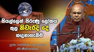 සියල්ලෙන් පිරුණු ලෝකය තුල නිවැරදි දේ හදුනාගැනීම Rajagiriye Ariyagnana Thero [upl. by Ydniahs]