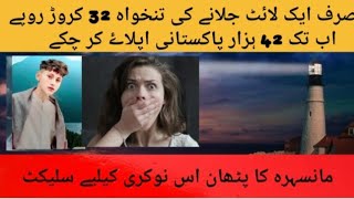 لائٹ ہاؤس جاب کی حقیقت lighthouse job story exposed by Pakistan New24 [upl. by Matias]