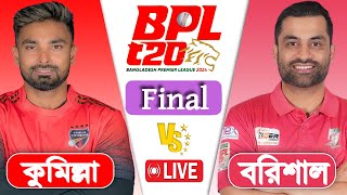 BPL LIVE 2024  Comilla Victorians vs Fortune Barishal Final Match Score  LIVE CRICKET MATCH TODAY [upl. by Lleryt455]