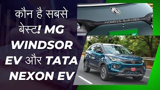 MG WINDSOR EV TATA NEXON EV BEST ELECTRIC CAR IN INDIA NEW ELECTRIC CAR TATA NEXON EV REVIEW [upl. by Kuehn]