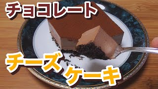 【 もっちり濃厚 】 チョコレートチーズケーキ 【 簡単・美味しい・作り方 】 [upl. by Etireuqram]