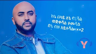 Yidnekachew Birehanu Ye Fiker Zema Lyrics Video ይድነቃቸው ብርሃኑ የፍቅር ዜማ [upl. by Ecirual]