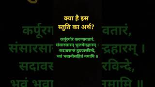 कर्पूरगौरं करुणावतारं स्तुति का अर्थ हिंदी में। Karpoor gauram mantra ka matlab hindi me dharm [upl. by Anglo323]