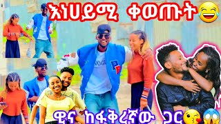 እነሀይሚ ቀወጡት😂ዊና ከፋቅረኛው ጋር😱 [upl. by Hance]