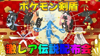 ポケモン剣盾 激レア色違い・伝説配布会 ポケモン 配布 色違い shorts [upl. by Nirehtac]