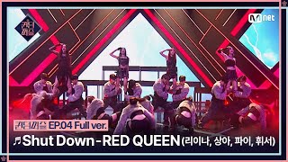 퀸덤퍼즐풀버전 ♬ Shut Down  RED QUEEN 리이나 상아 파이 휘서원곡 블랙핑크 리믹스배틀 QUEENDOMPUZZLE [upl. by Erialc]