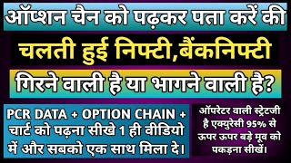 ऑप्शन चैन को पढ़कर कैसे पता करें कि निफ़्टी बैंक निफ़्टी गिरेगी या ऊपर जाएगी  Option chain analysis [upl. by Waldemar]