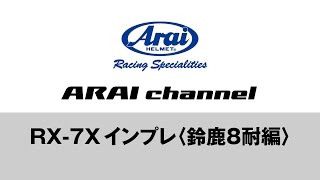 ARAI channel Vol20  RX7X インプレ〈鈴鹿8耐編〉 [upl. by Aufa205]