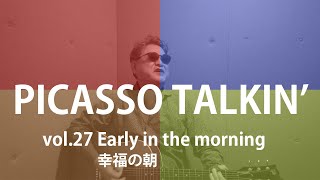 PICASSO TALKIN’ vol27 Early in the morning（幸福の朝） [upl. by Yob]