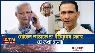 সোহেল তাজকে ড ইউনূসের ফোন যে কথা হলো  Sohel Taz  Dr Yunus Conversation  ATN News [upl. by Inaffets477]