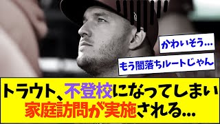 【悲報】トラウト、不登校になってしまい家庭訪問が実施される【なんJなんG反応】【2ch5ch】 [upl. by Carson758]