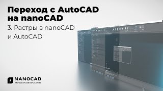 Обзор nanoCAD vs AutoCAD  Растры в nanoCAD и AutoCAD [upl. by Notwen696]