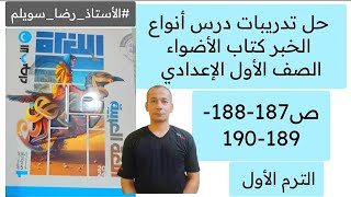 حل تدريبات درس أنواع الخبر كتاب الأضواء الصف الاول الاعدادي ص 187188189190الأستاذرضاسويلم [upl. by Caron]