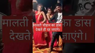 मालती चौहान का डांस देखते ही रह जाएंगे।video trending ytshort shortsvideo short shortfeed [upl. by Kassaraba1]