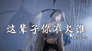 王一佳  这辈子你不欠谁 抖音热播DJ版 Đời Này Không Nợ Ai Remix『希望你不要为钱所累，希望你不要为爱卑微』【抖音火流行歌曲推荐TikTok】『动态歌词MV』 [upl. by Ardnosak]