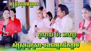 ពូណុយ ប៉ះ អាហ្សាសុំស្រូវដូរស្រា រាំវង់ឆ្នាំថ្មីRomvong Orkes New  តន្ត្រី ភារិទ្ធ សុភមង្គល [upl. by Adehsor]