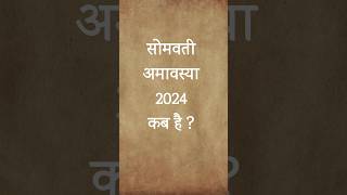 कब है सोमवती अमावस्या 2024।2024 somvati amavasya shorts amavasya [upl. by Jelks506]