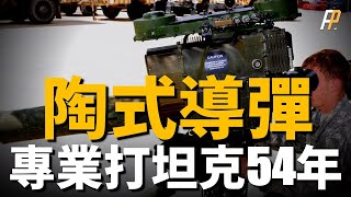 陶式反坦克導彈，專業打坦克54年！坦克開罐神器，生產數量最多、裝備國家最多、實戰經驗最豐富的反坦克導彈！ 標槍  BGM71  長釘  有線制導  火力君 [upl. by Ciredor736]