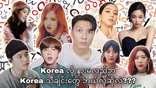 Korea လို နားမလည်ဘဲ Korea သီချင်းတွေ ဘယ်လိုဆိုလဲ [upl. by Venu]