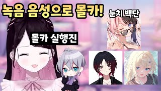 브이스포 녹음 음성으로 멤버들 몰래카메라 카가 나즈나 [upl. by Ime153]