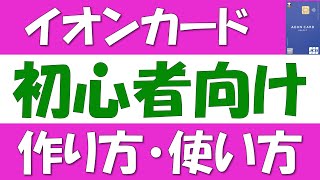 イオンカードの使い方、作り方について初心者向けに分かりやすく解説。もらえるポイントなどのメリットや、レジでの使い方、お客様感謝デー、オートチャージ、イオン銀行マイステージなどについて解説します。 [upl. by Eelam543]