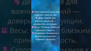 Гороскоп на 03 ноября 2024  чего ожидать каждому знаку зодиакагороскоп астрология знакизодиака [upl. by Mihcaoj]