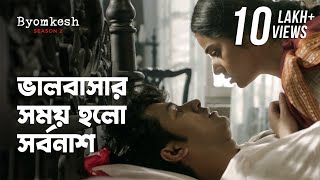 এটা কী করে হলো ft Anirban Bhattacharya Ridhima Ghosh  Byomkesh 2 ব্যোমকেশ ২ ।hoichoi [upl. by Ueihtam779]