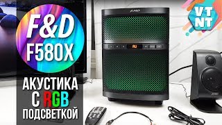 Домашняя Акустика 21 с RGB  FampD F580X ОБзор [upl. by Nauqan758]