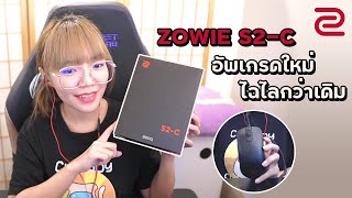 Review  ZOWIE S2C อัพเกรดใหม่ ไฉไลกว่าเดิม  ปรายป้ายยา [upl. by Kcirdle]