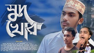 সুদ খাওয়া হারাম  সুদ খোর  Bangla islamic shorts film  EB OFFICIAL TEAM [upl. by Dayir]