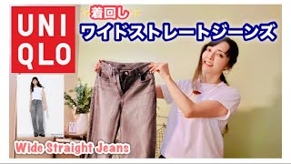 【UNIQLO】ワイドストレートジーンズで、秋の着回し！＃ユニクロ ＃ユニクロ購入品 stylingideas [upl. by Saisoj]