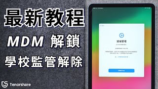 2024 【iPad解除學校監管】最新教程 如何刪除學校iPad的遠端管理MDM 🤟 [upl. by Peck706]