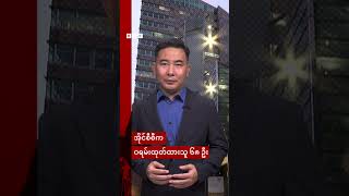 အိုင်စီစီက ဝရမ်းထုတ်ထားတဲ့ နိုင်ငံခေါင်းဆောင် ၄ ဦး  BBC News မြန်မာ [upl. by Jarret93]