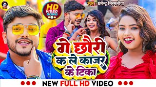 Video  गे छौरी कs ले काजर के टिका  Dharmendra Nirmaliya New Video Song  Ge Chhori Ka Le Kajal [upl. by Harl]