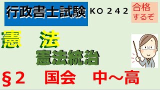 K０２４２，§２ 国会 中～高 [upl. by Brost321]